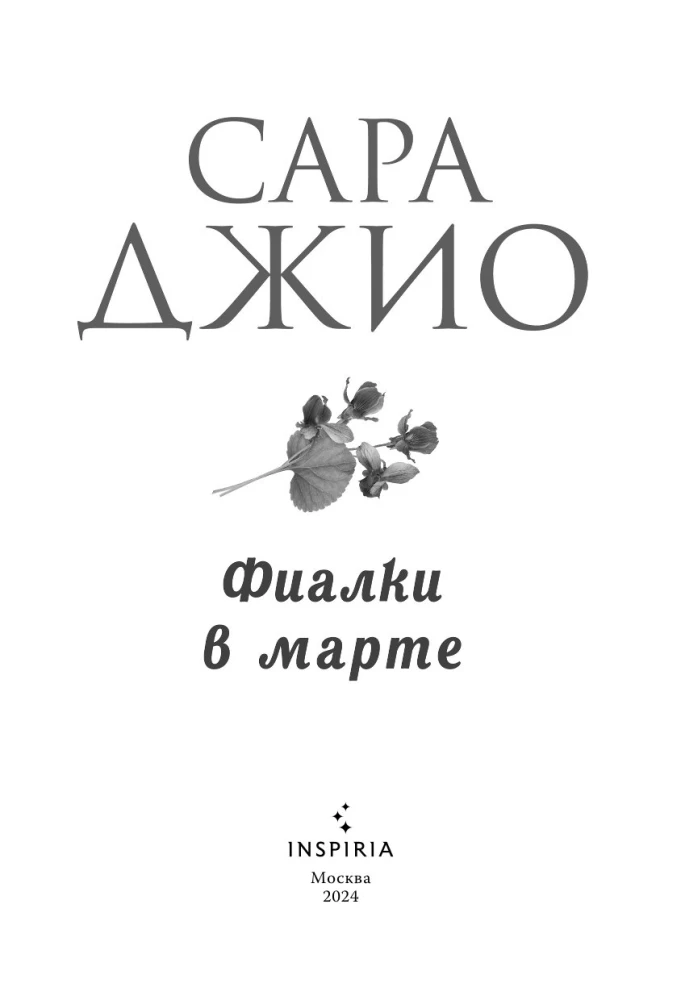 Фиалки в марте
